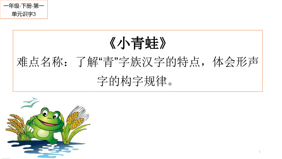 部编版小学语文一年级下册部编版（课件）_第1页