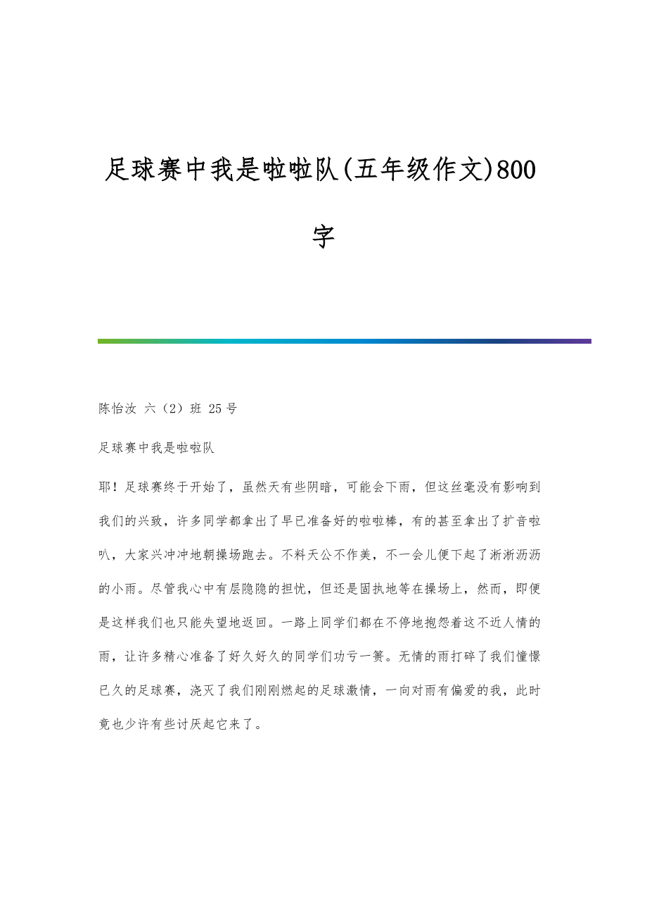 足球赛中我是啦啦队(五年级作文)800字_第1页