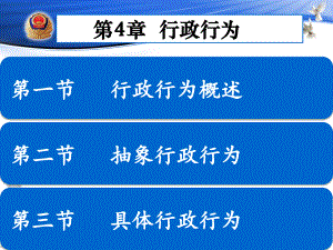 重庆警院《行政法》课件第4章行政行为-1行政行为概述