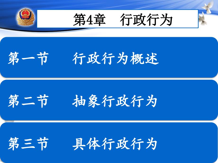 重庆警院《行政法》课件第4章行政行为-1行政行为概述_第1页