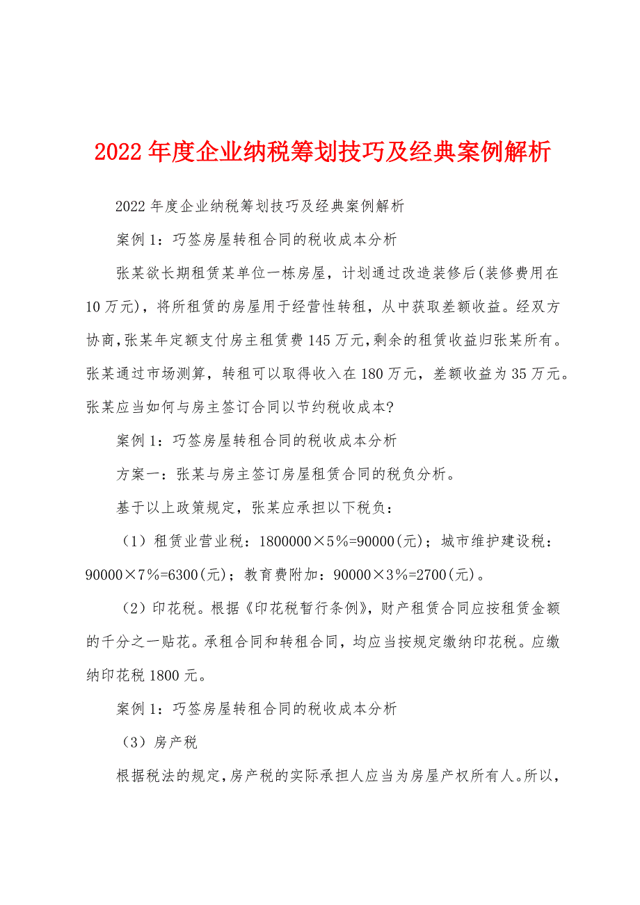 2022年度企业纳税筹划技巧及经典案例解析_第1页