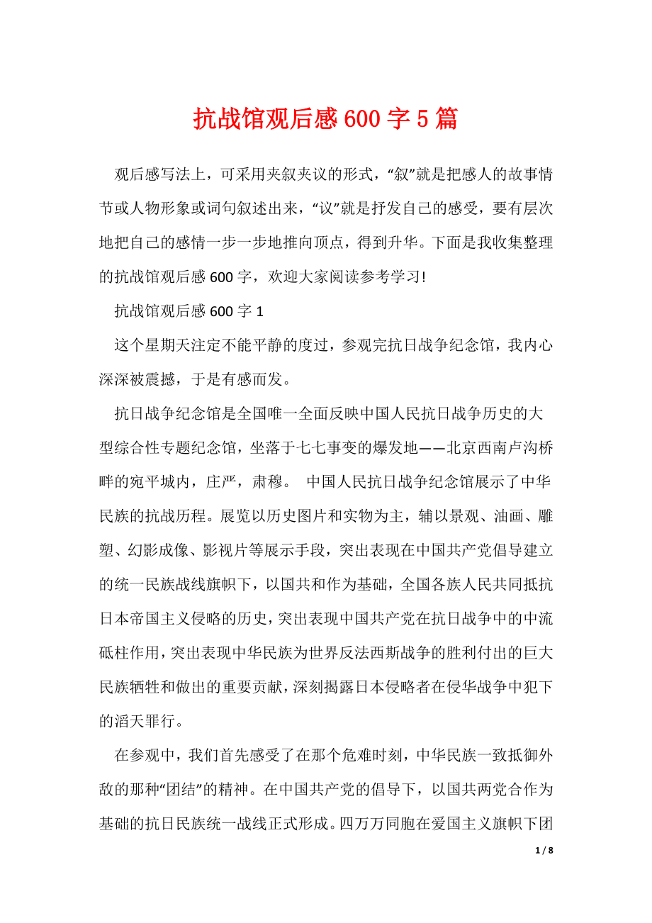 抗战馆观后感600字5篇_第1页