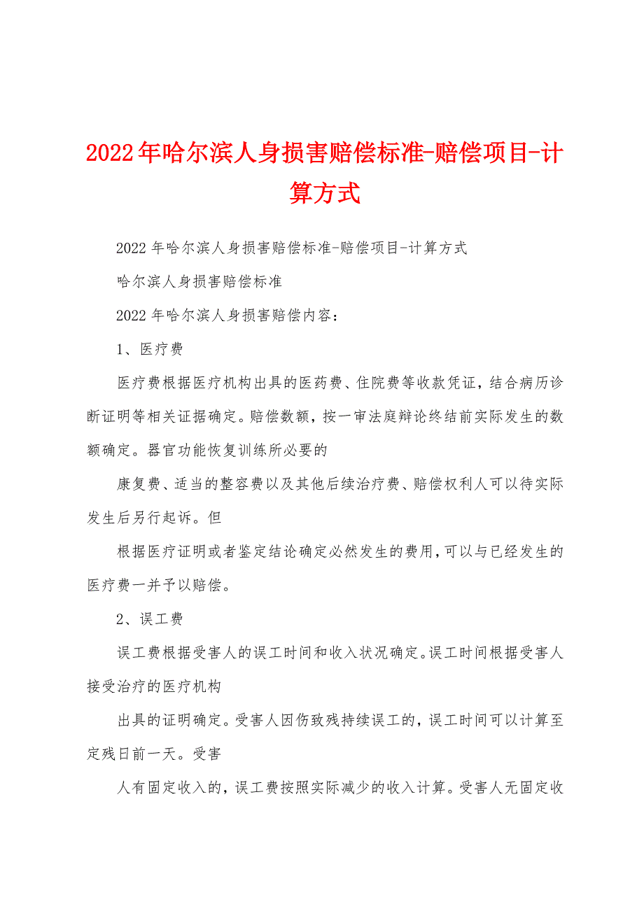 2022年哈尔滨人身损害赔偿标准-赔偿项目-计算方式_第1页