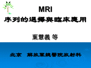MRI序列的选择与临床应用 (2)