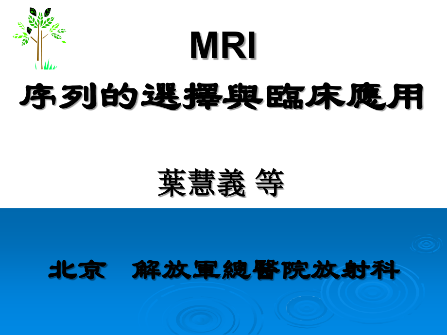 MRI序列的选择与临床应用 (2)_第1页