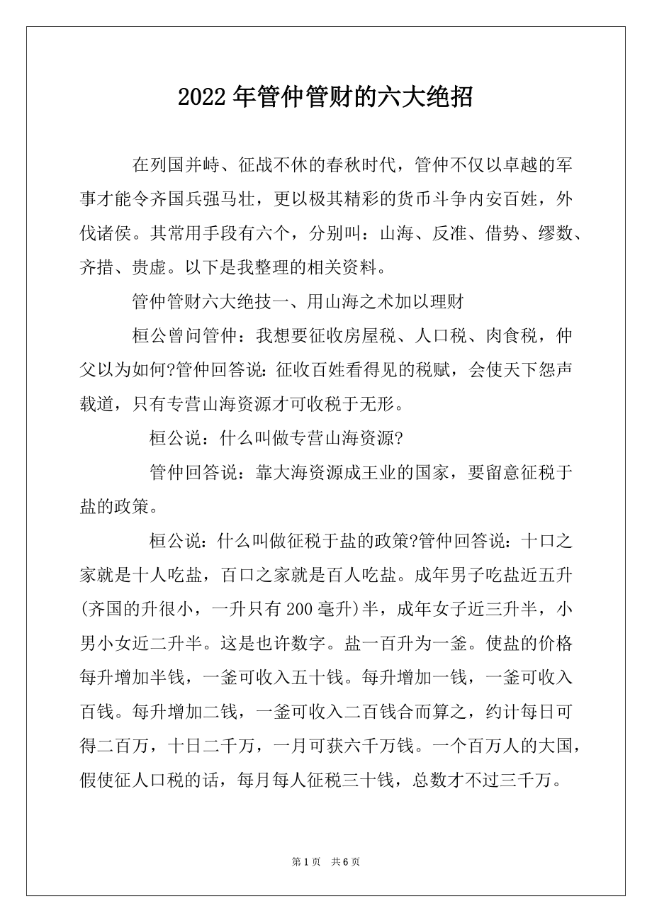 2022年管仲管财的六大绝招范例_第1页