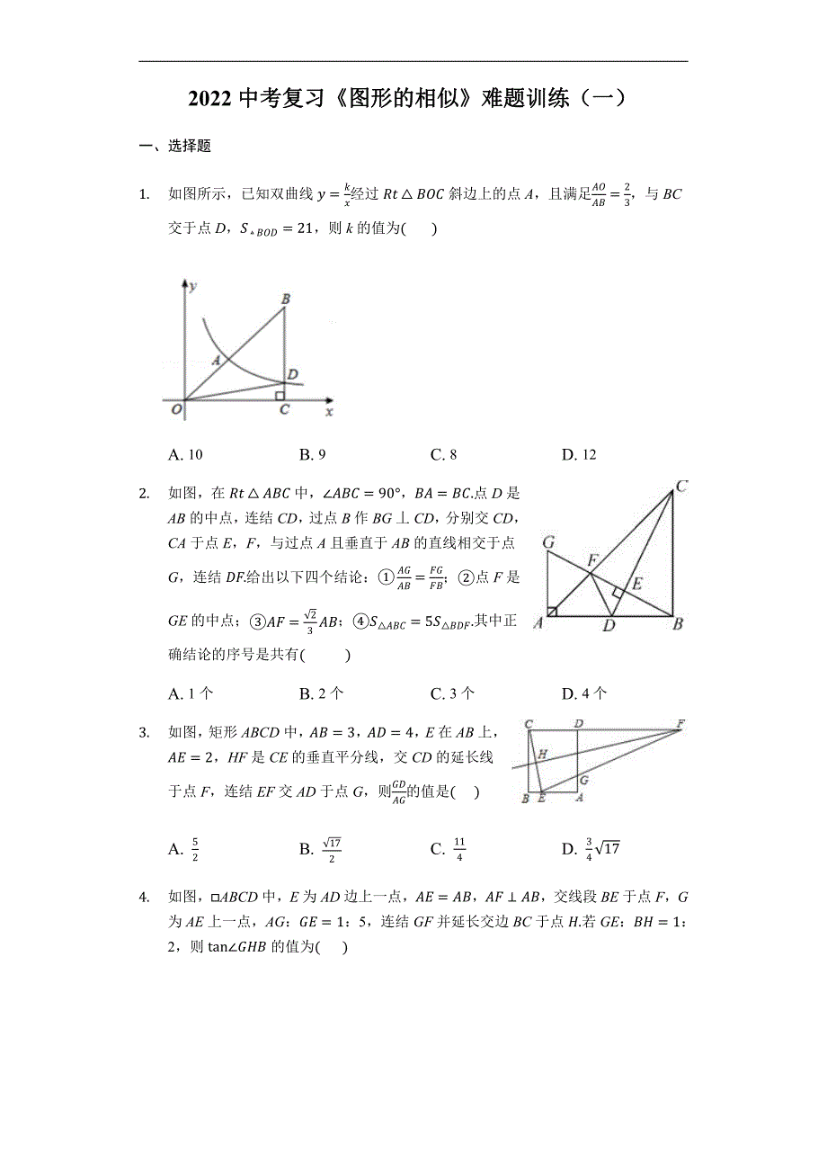 2022年中考数学复习难题训练：《图形的相似》（有答案）_第1页