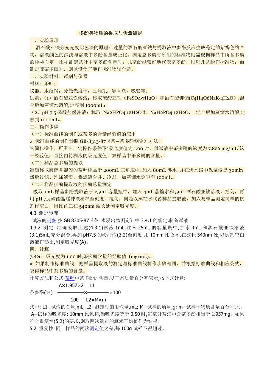 茶多酚酒石酸亚铁比色法_第1页