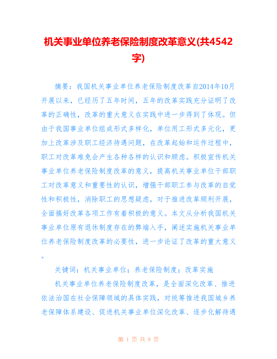 机关事业单位养老保险制度改革意义(共4542字)_第1页
