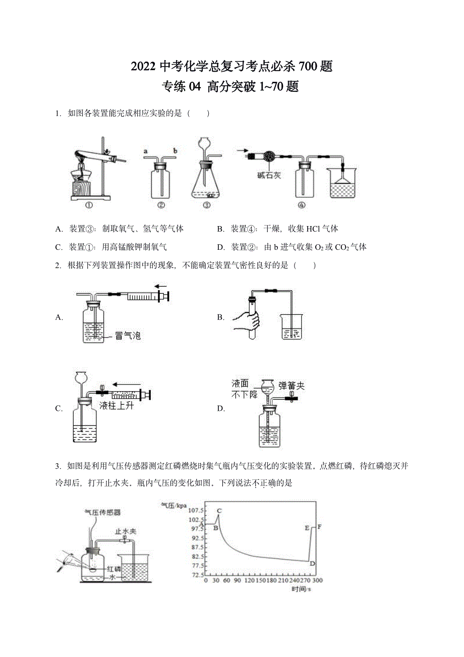 2022中考化学重难点专题突破训练4.高分突破_第1页