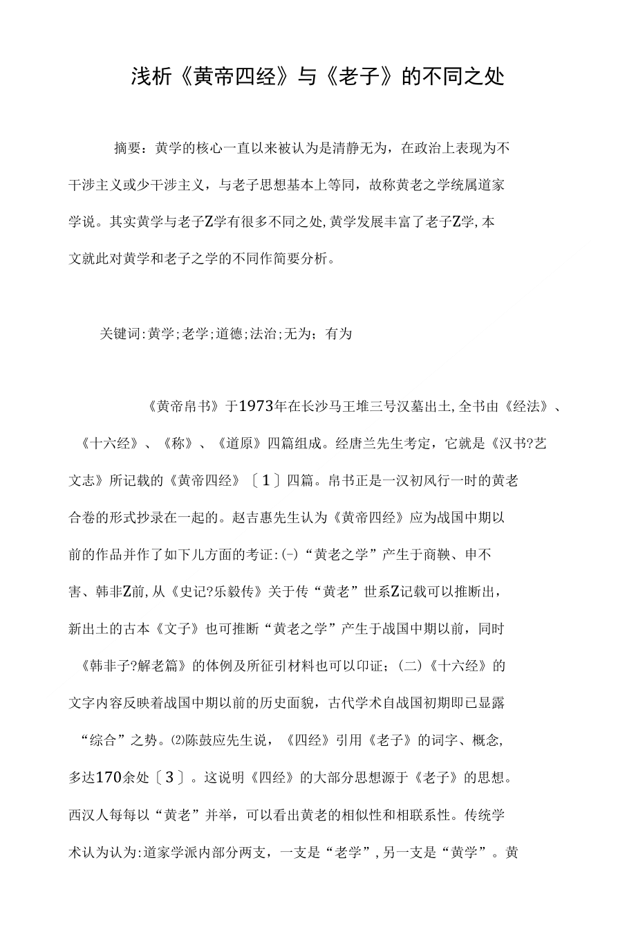 浅析《黄帝四经》与《老子》的不同之处_第1页