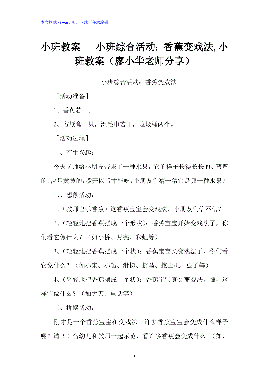 小班教案 - 小班综合活动：《香蕉变戏法,小班教案》_第1页