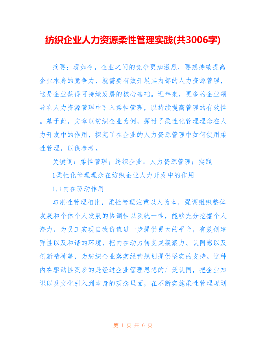 纺织企业人力资源柔性管理实践(共3006字)_第1页