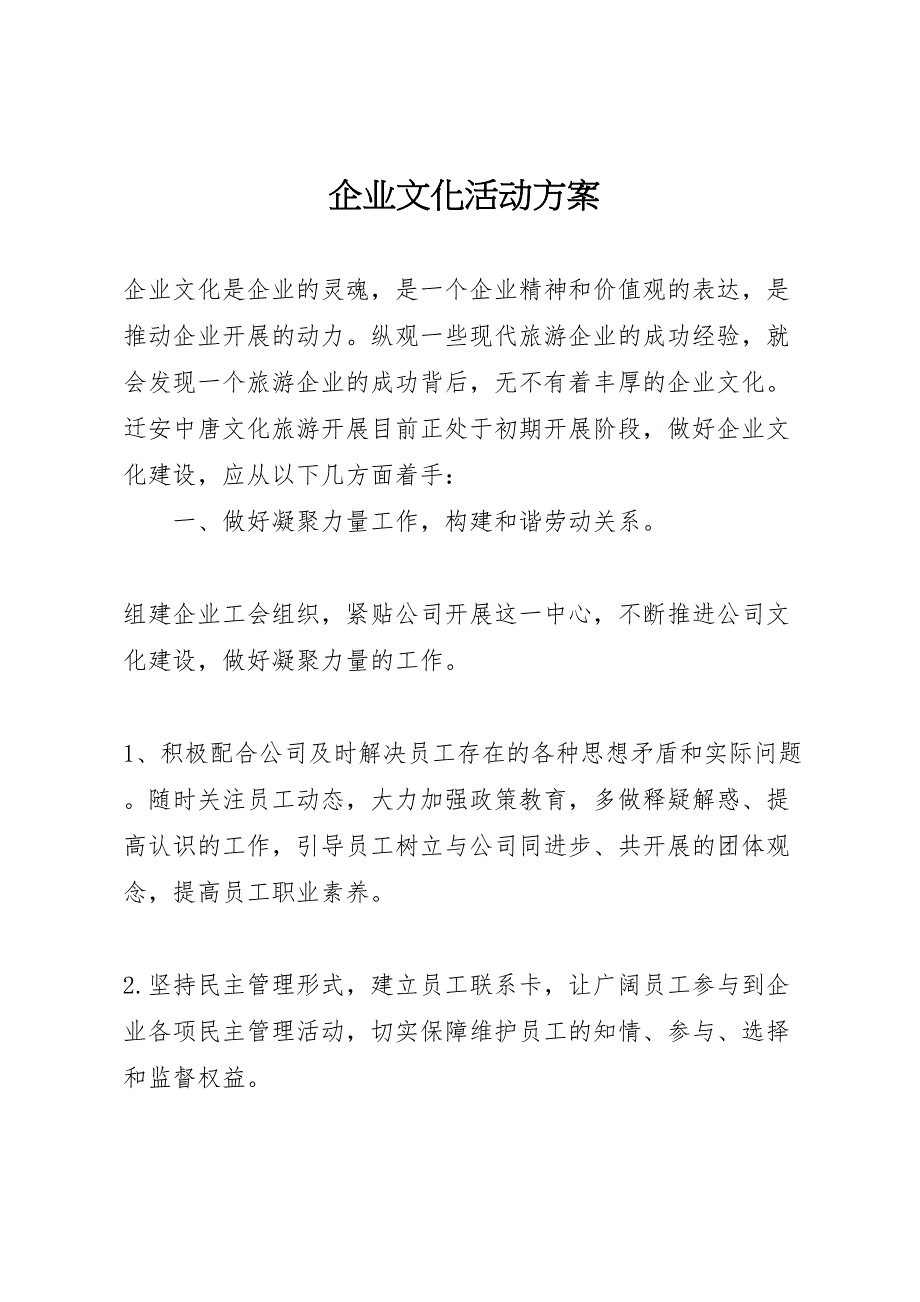 2022年企业文化活动方案 3_第1页