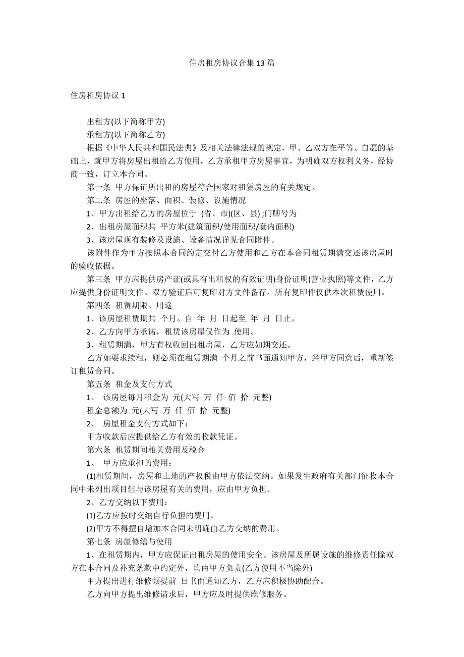 住房租房协议合集13篇_第1页