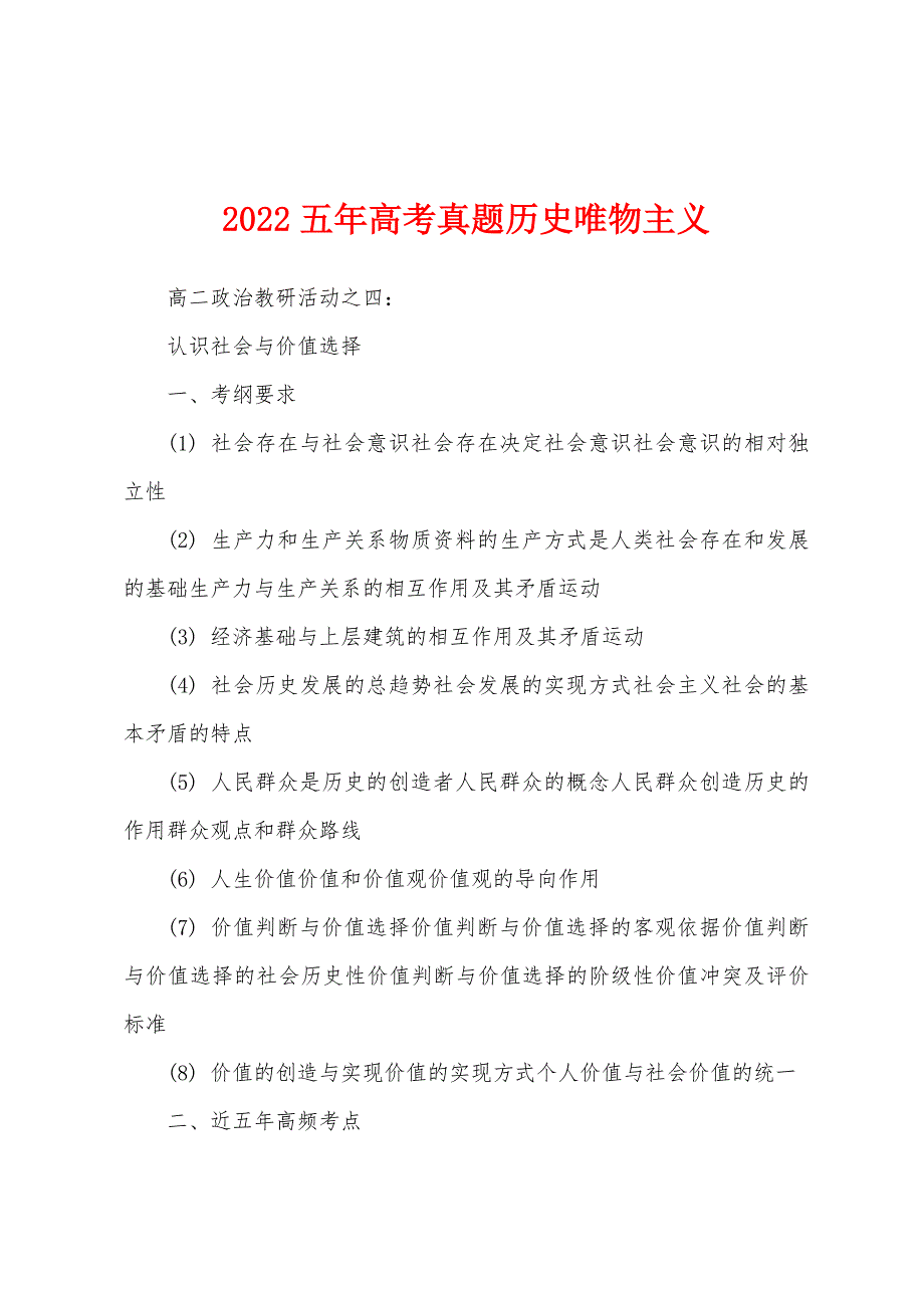 2022五年高考真题历史唯物主义_第1页