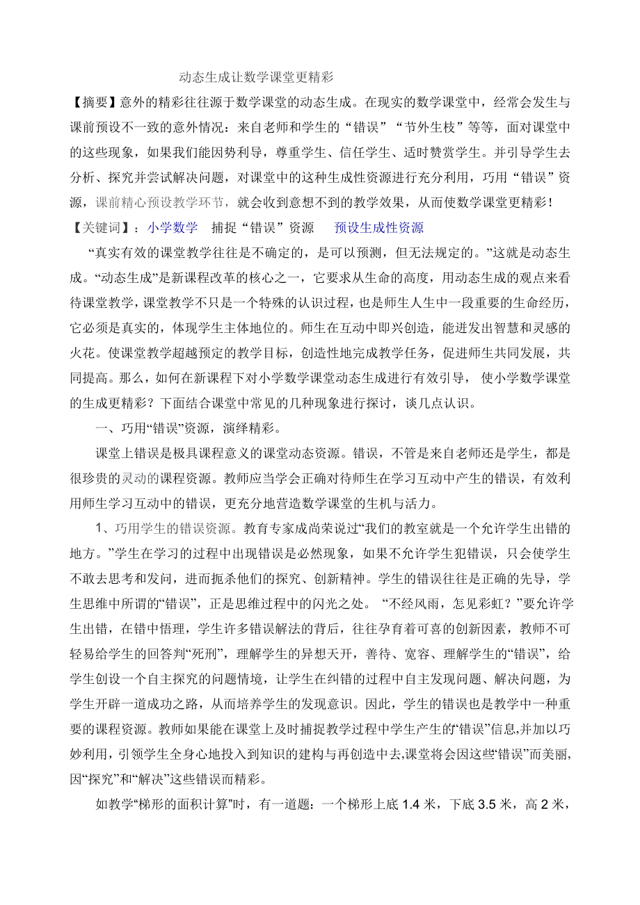 动态生成让数学课堂更精彩_第1页