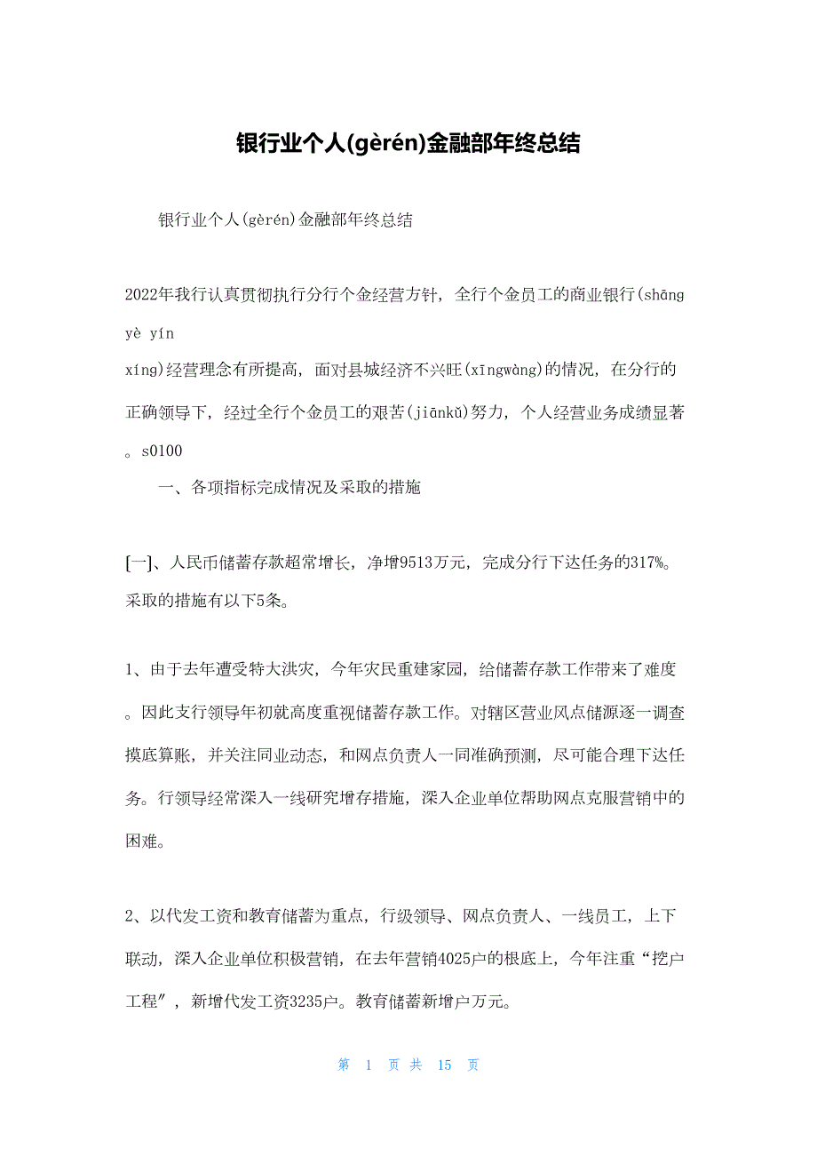 2022年最新的银行业个人金融部年终总结_第1页