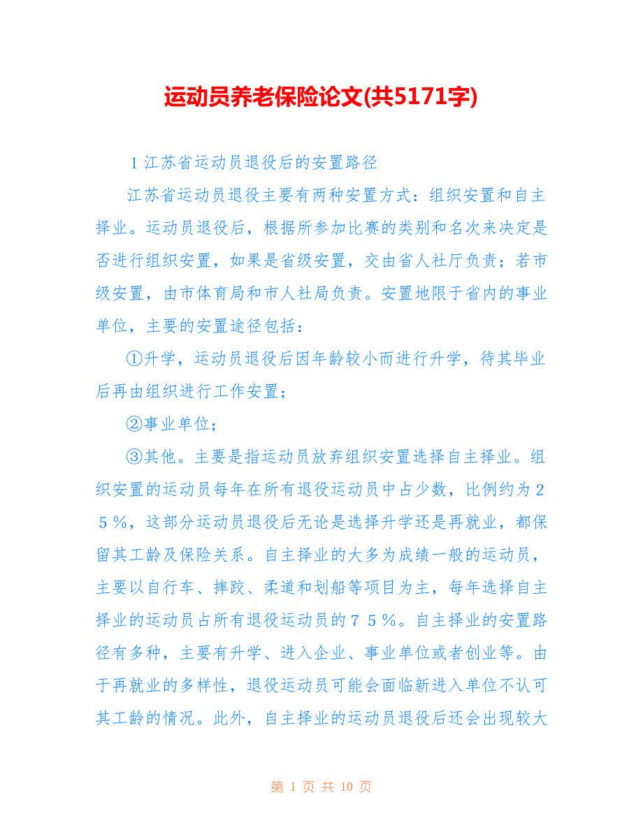 运动员养老保险论文(共5171字)_第1页