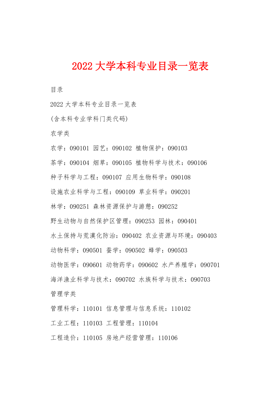 2022大学本科专业目录一览表_第1页