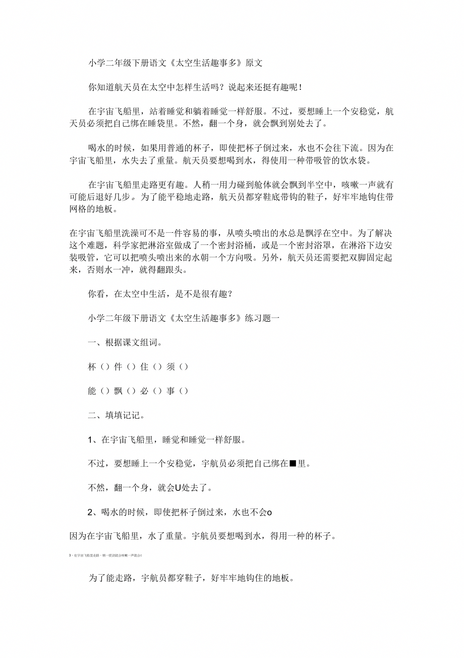 小学二年级下册语文《太空生活趣事多》原文及练习题_316_第1页