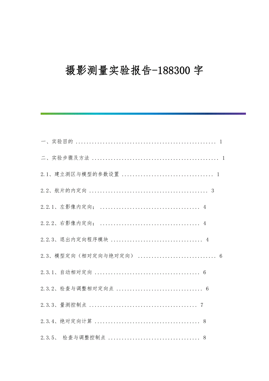 摄影测量实验报告-188300字_第1页
