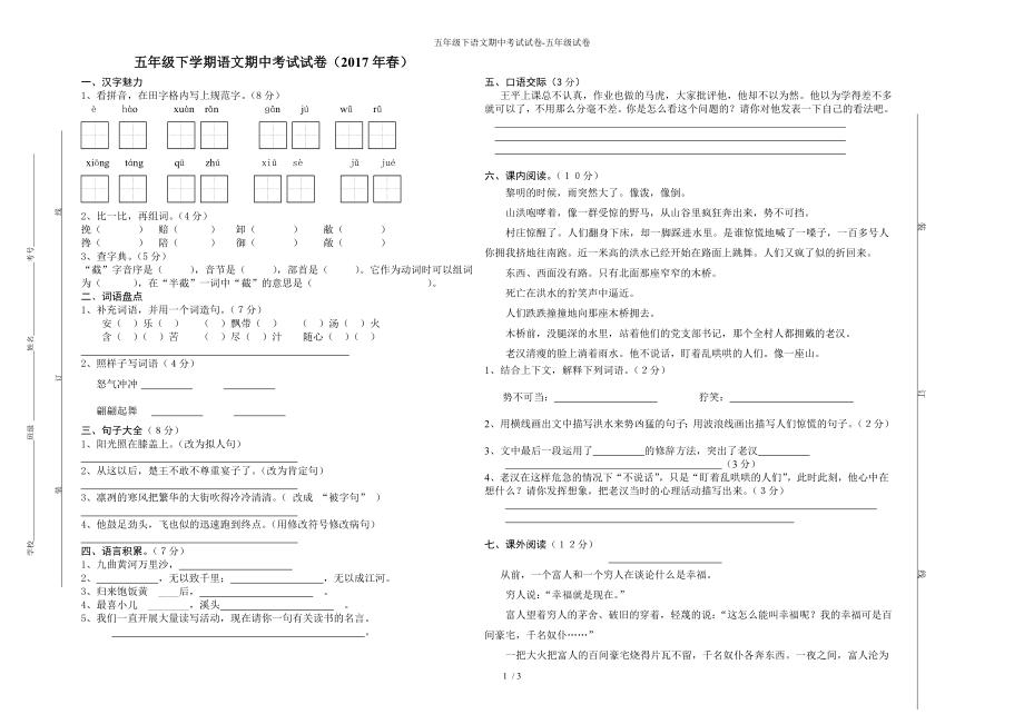 五年级下语文期中考试试卷-五年级试卷_第1页