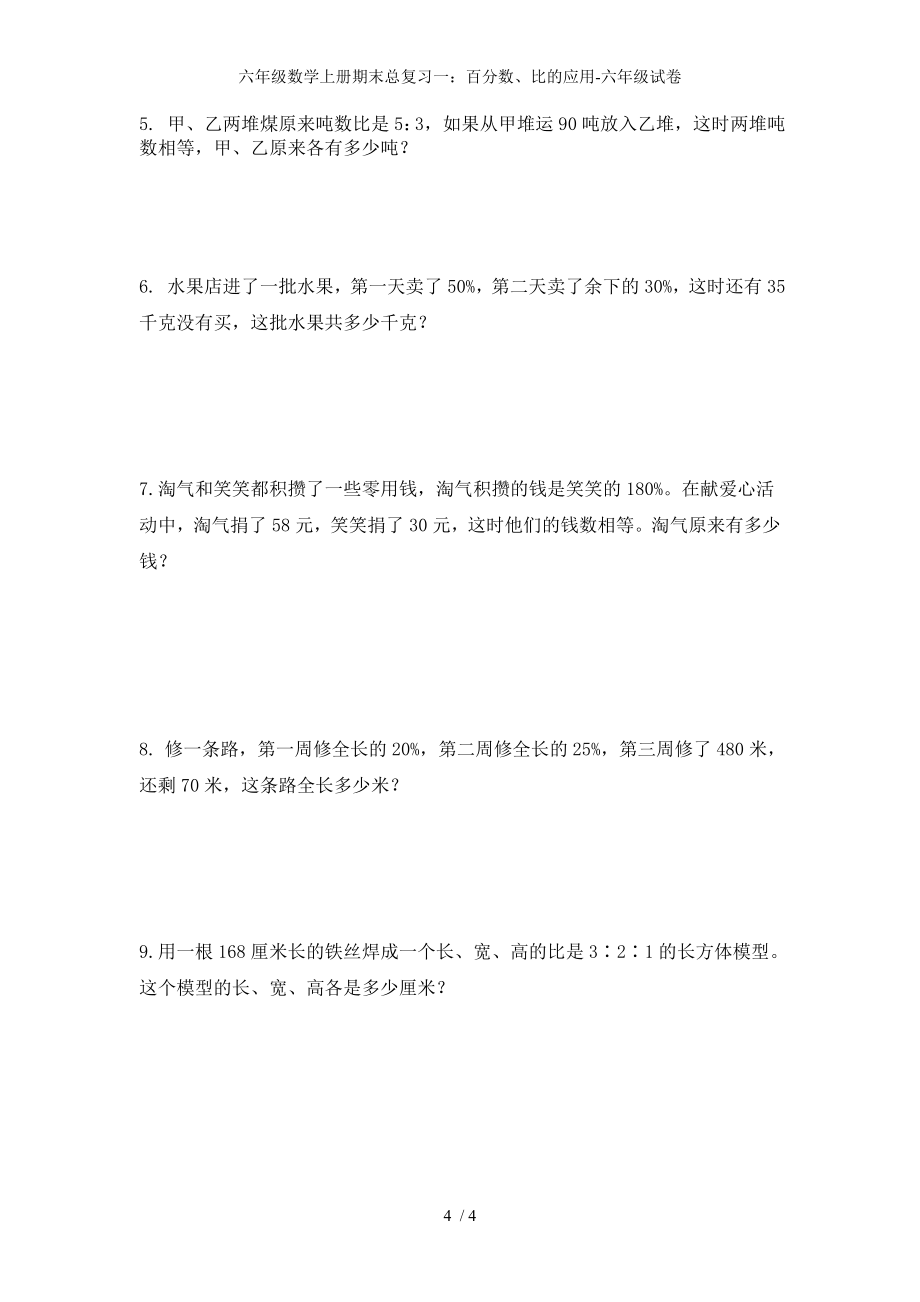 六年级数学上册期末总复习一：百分数、比的应用-六年级试卷_第4页