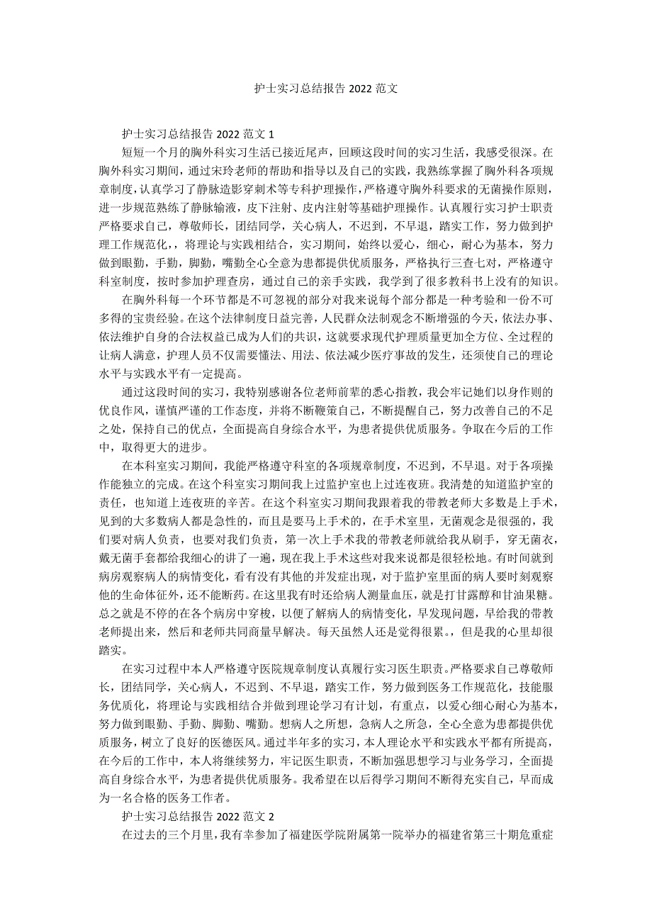 护士实习总结报告2022范文_第1页