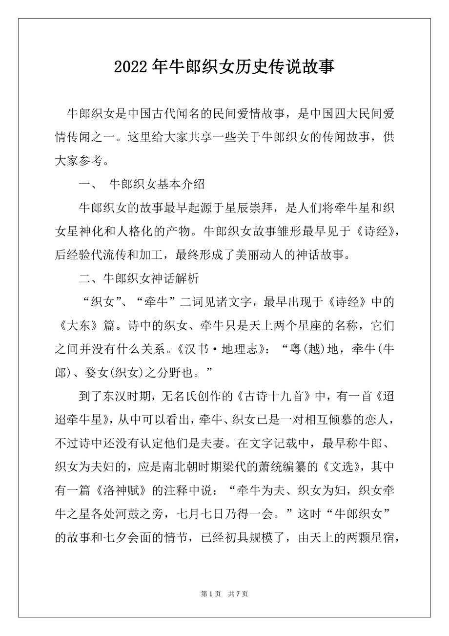 2022年牛郎织女历史传说故事最新_第1页