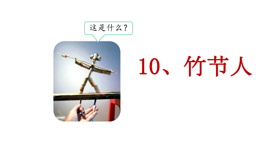 部编版六年级语文上册10《竹节人》创新课件（两课时）_第1页