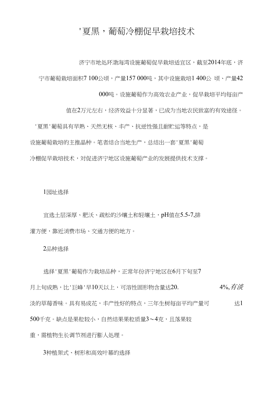 ‘夏黑’葡萄冷棚促早栽培技术_第1页