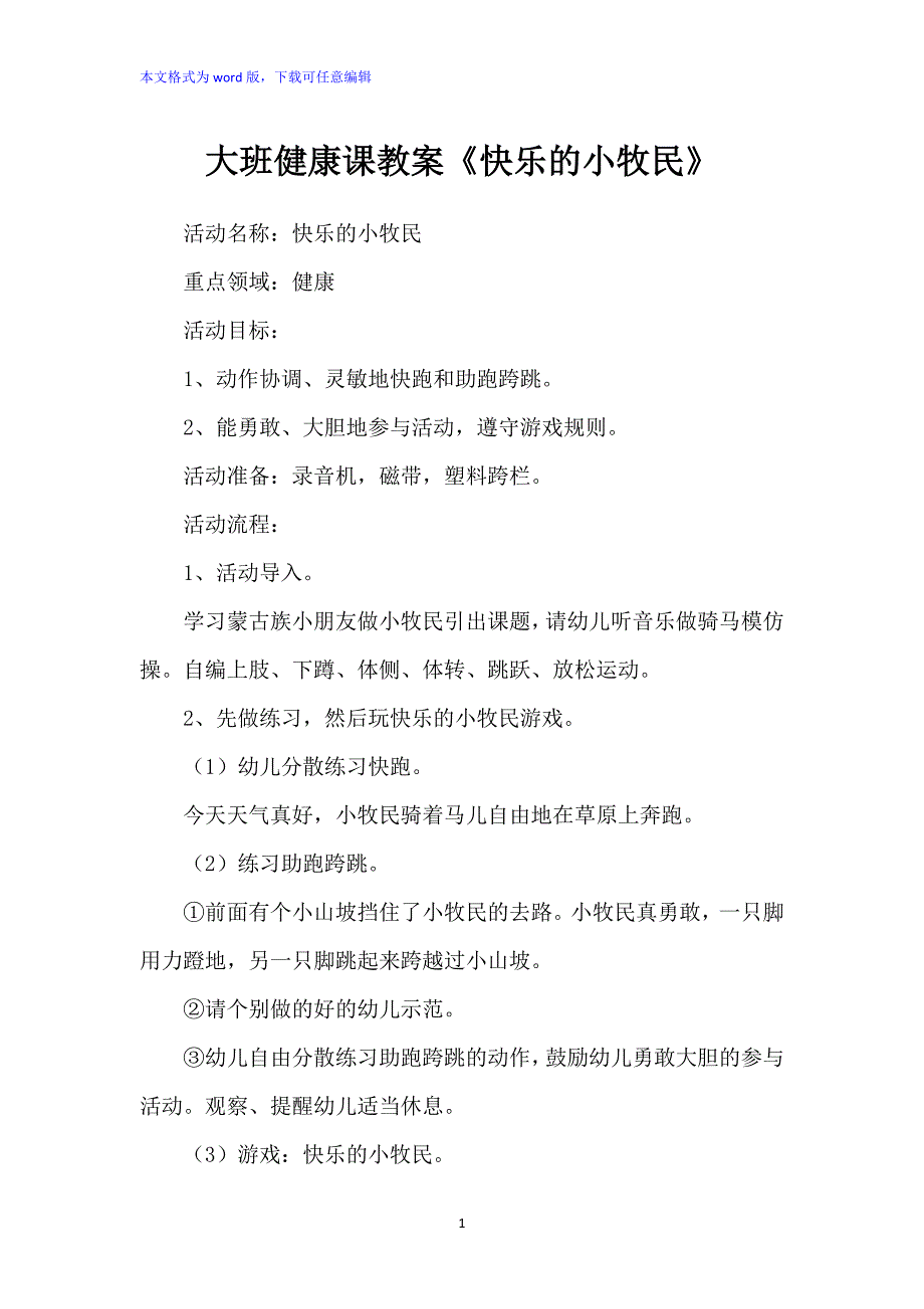 大班健康课教案：《快乐的小牧民》_第1页