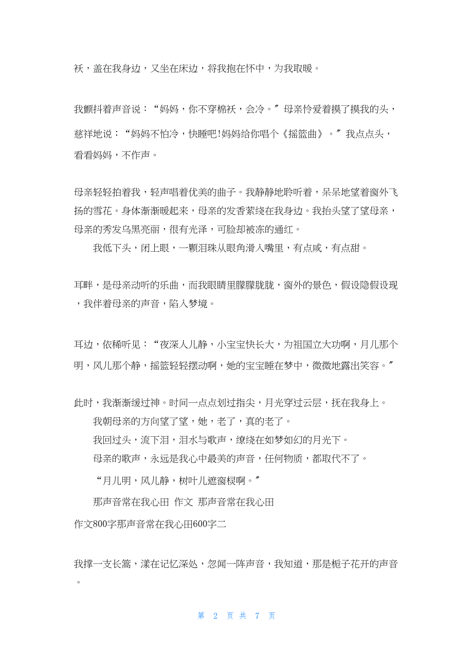 2022年最新的那声音常在我心田600_第2页