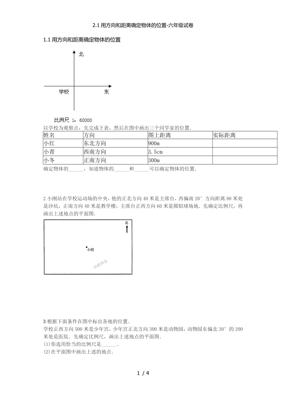 2.1用方向和距离确定物体的位置-六年级试卷_第1页