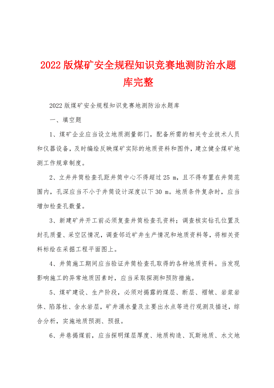 2022版煤矿安全规程知识竞赛地测防治水题库完整_第1页