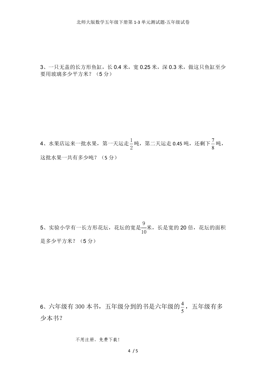 北师大版数学五年级下册第1-3单元测试题-五年级试卷_第4页