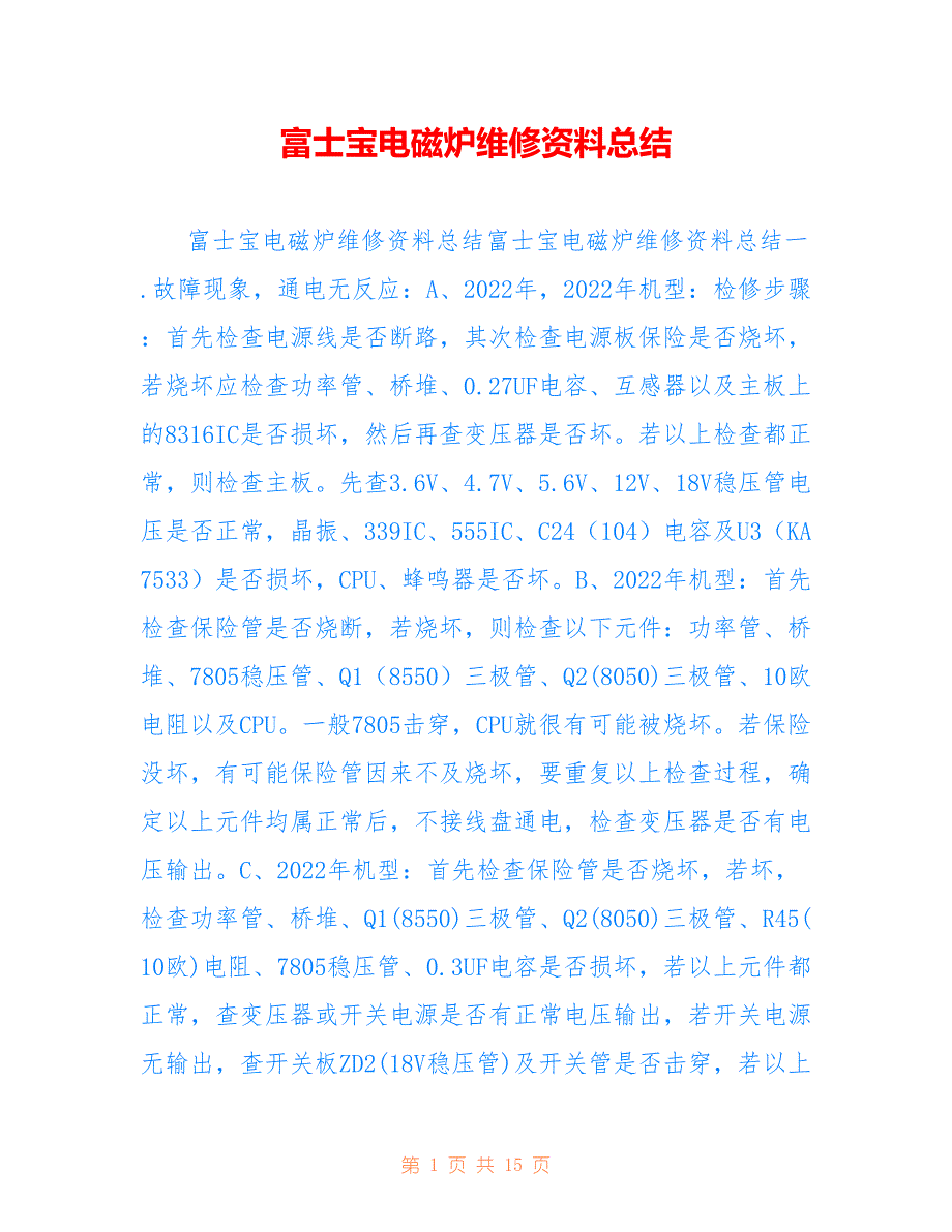 富士宝电磁炉维修资料总结范文【参考】_第1页