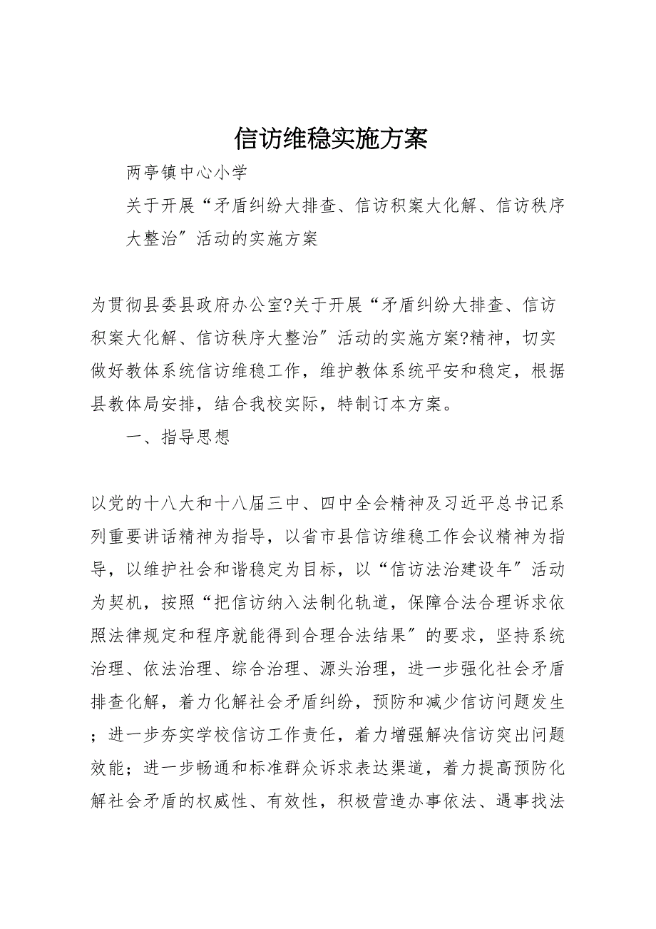 2022年信访维稳实施方案_第1页