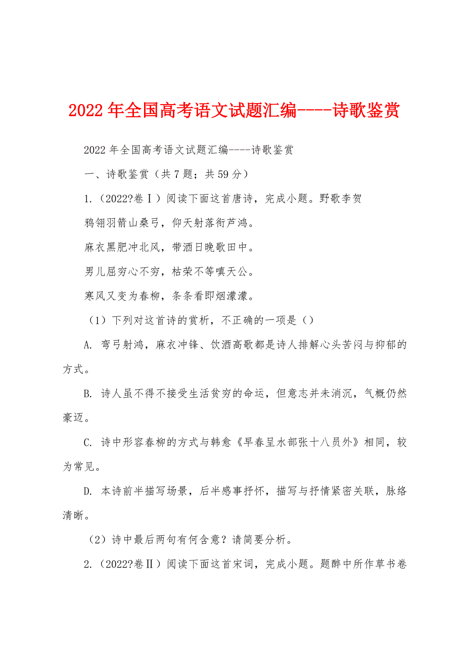 2022年全国高考语文试题汇编----诗歌鉴赏_第1页