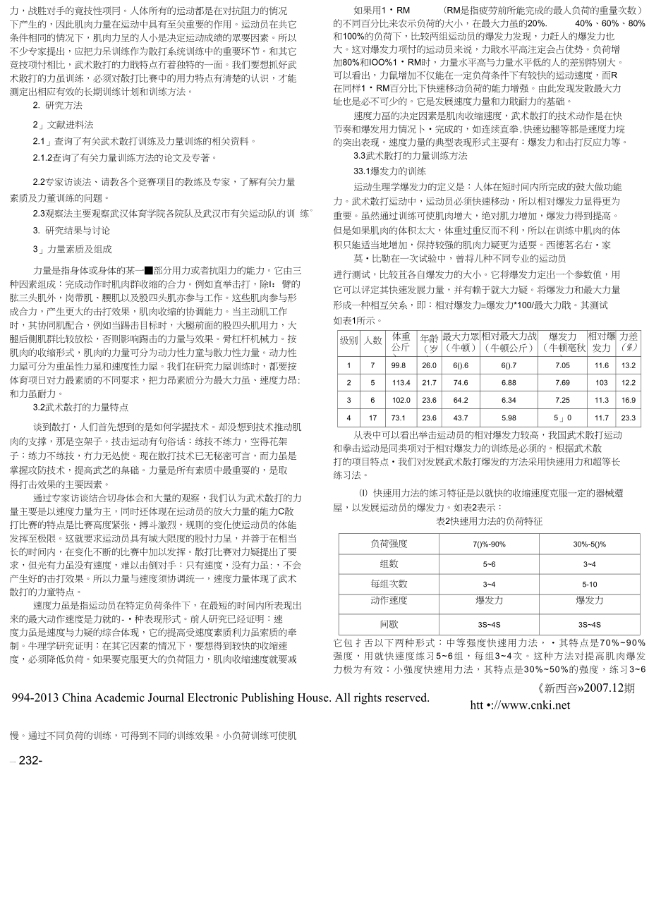 浅谈武术散打的力量特点及训练方法_第1页