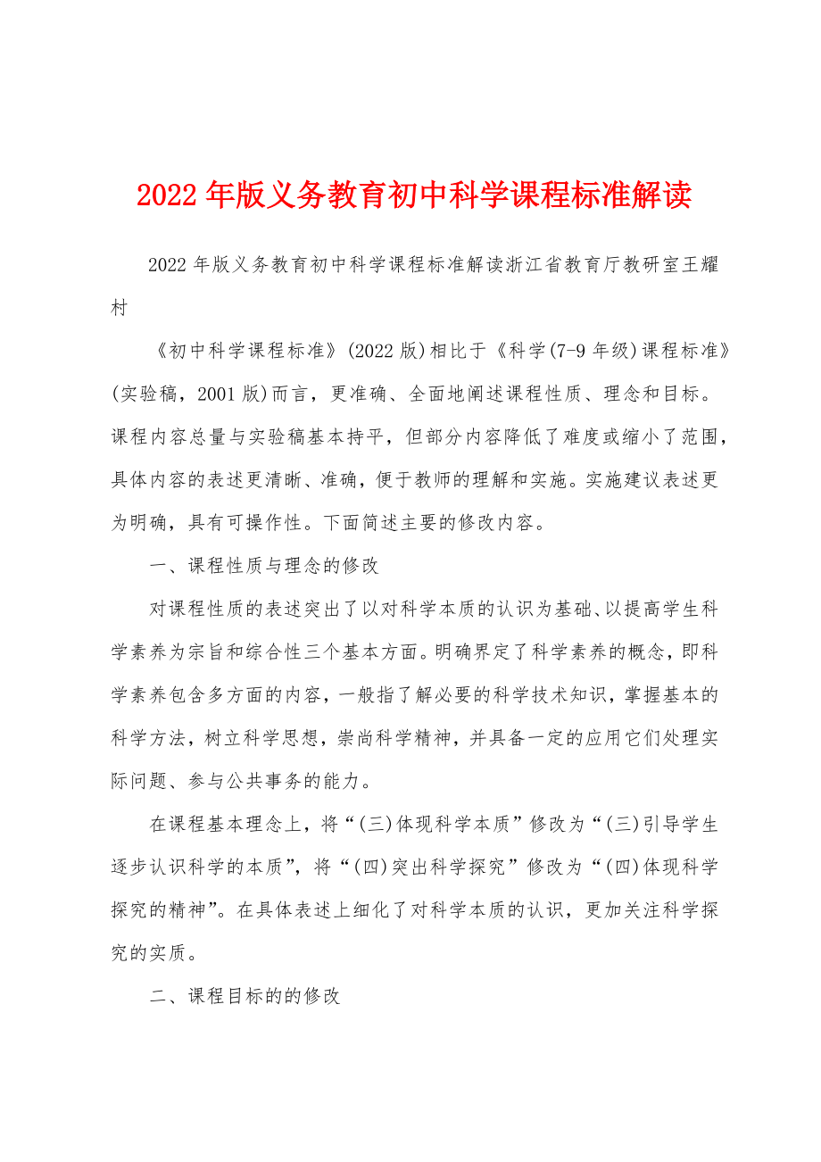 2022年版义务教育初中科学课程标准解读_第1页