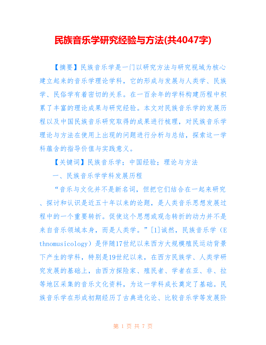 民族音乐学研究经验与方法(共4047字)_第1页