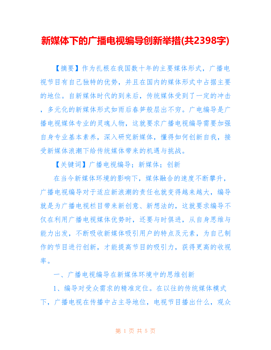 新媒体下的广播电视编导创新举措(共2398字)_第1页