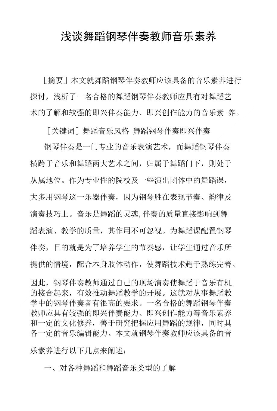 浅谈舞蹈钢琴伴奏教师音乐素养_第1页