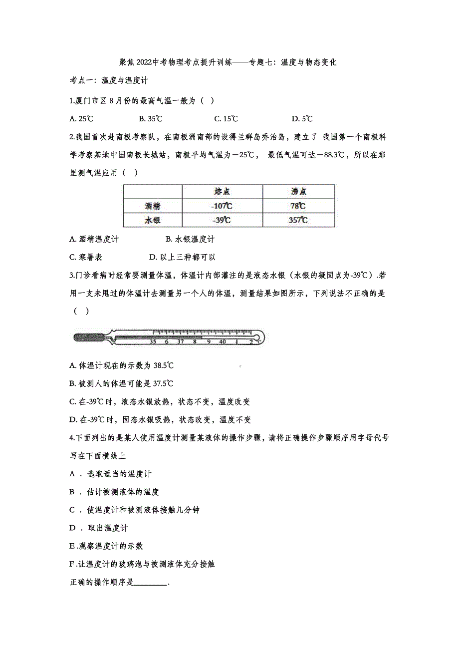 2022中考物理考点提升训练专题七：温度与物态变化_第1页