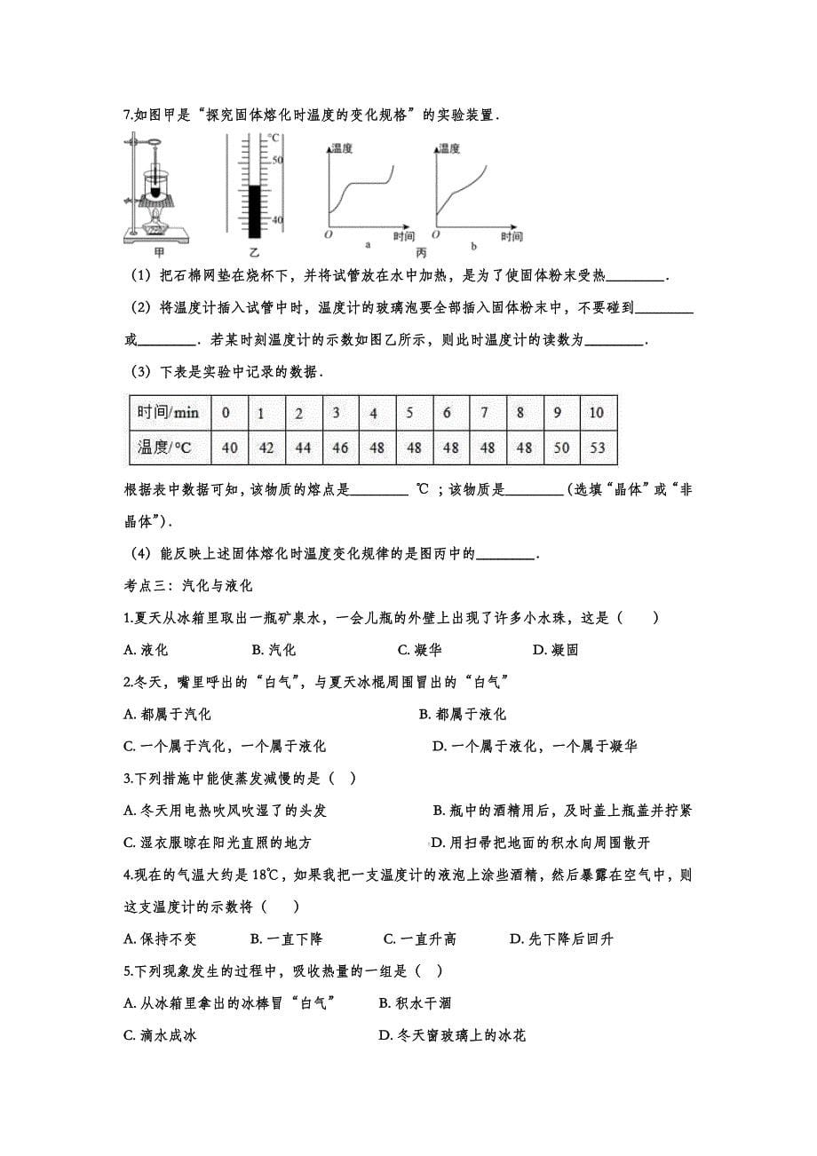 2022中考物理考点提升训练专题七：温度与物态变化_第5页