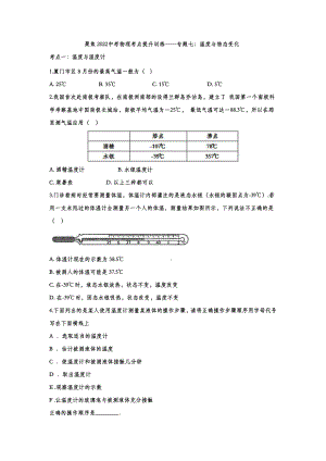 2022中考物理考点提升训练专题七：温度与物态变化