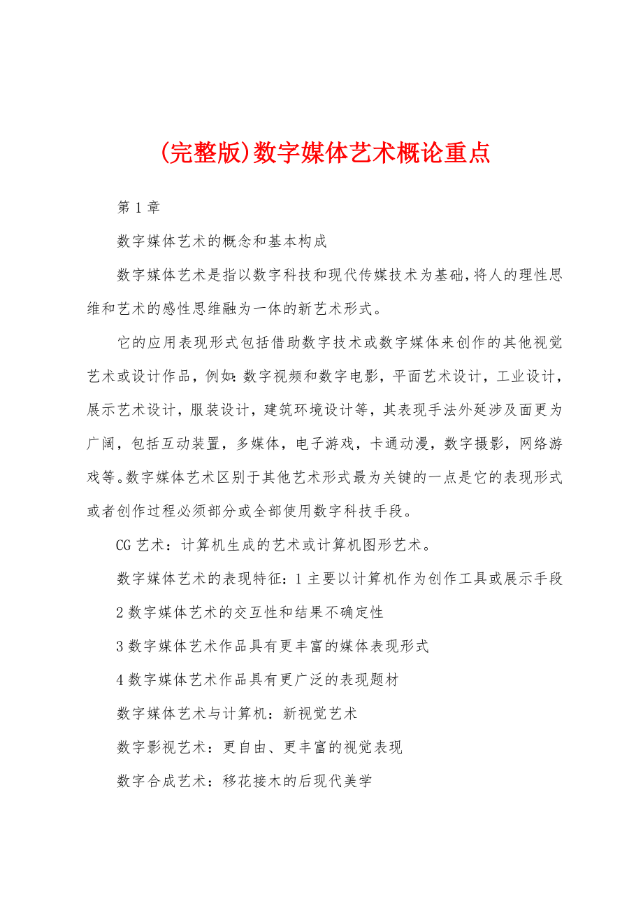(完整版)数字媒体艺术概论重点_第1页