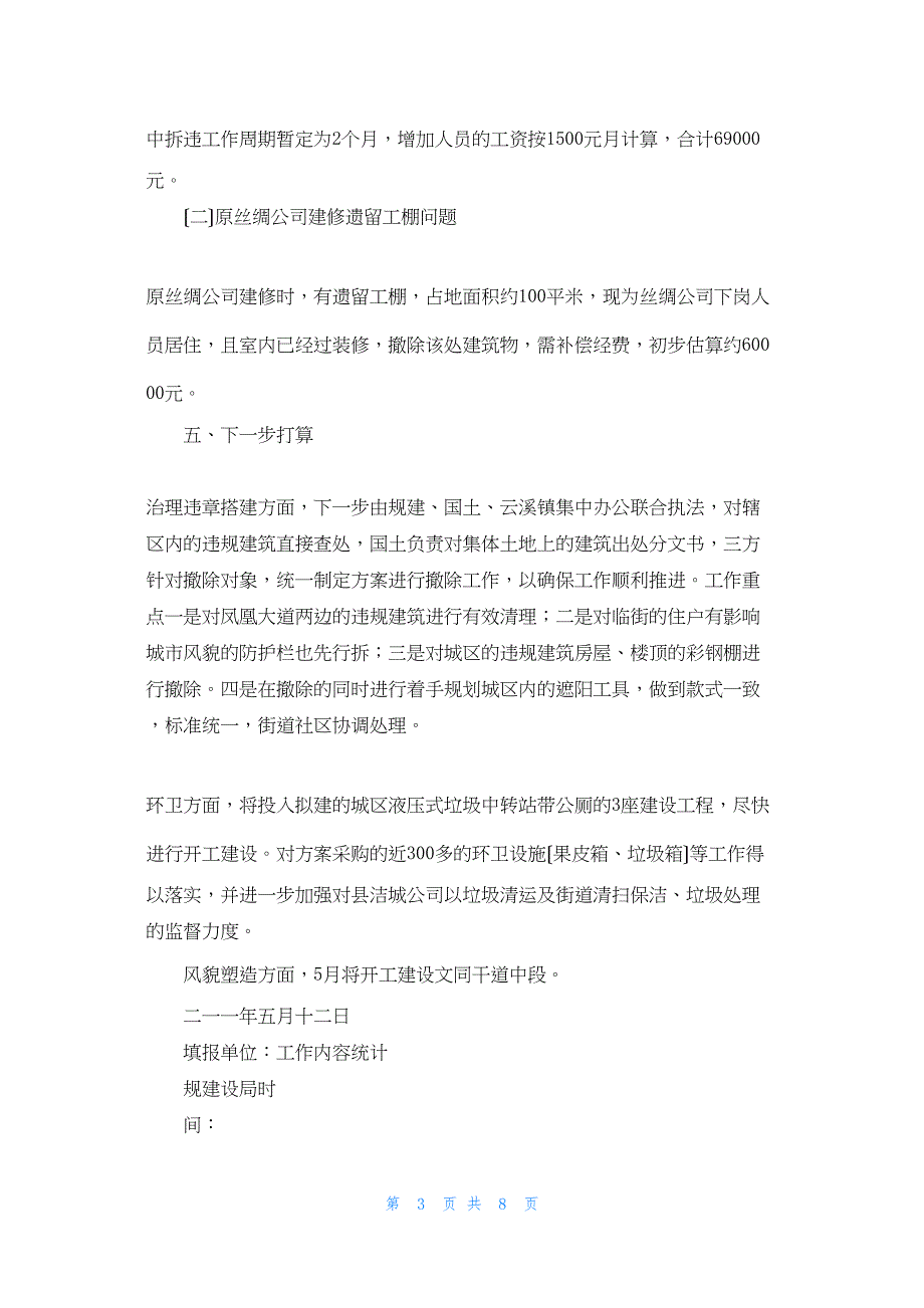 2022年最新的规建局“深入治五乱、整洁迎五一”攻坚月活动总结_第3页